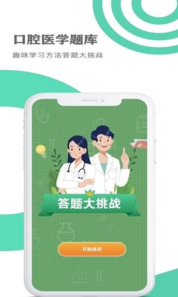 口腔医学题库  v1.1.1图4