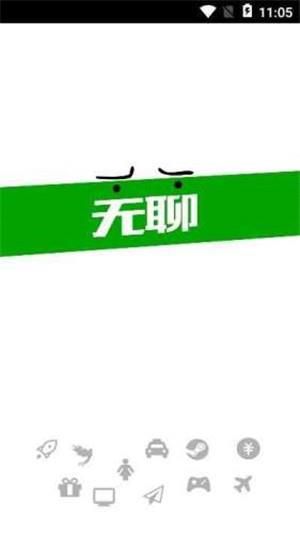 无聊社交  v1.0图4