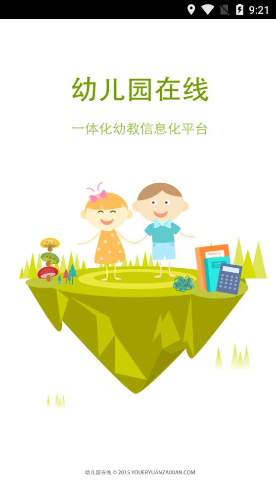 中国幼儿园在线  v1.1.3.3图1
