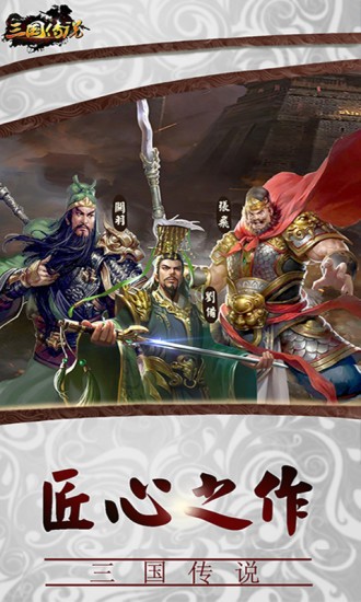 三国传说  v1.6.1图3