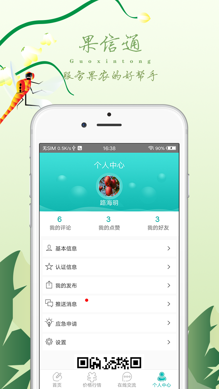 果信通  v1.9.6图4