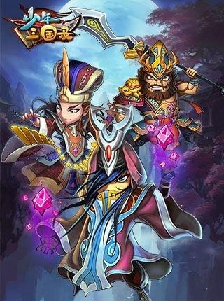 少年三国录