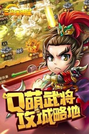 三国全明星  v1.0图1