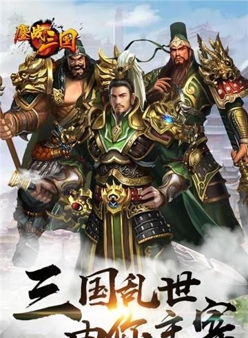 鏖战三国最新版  v1.0.0图1