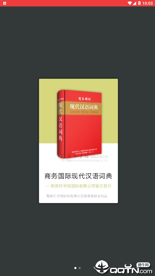 现代汉语大词典  v3.5.4图4