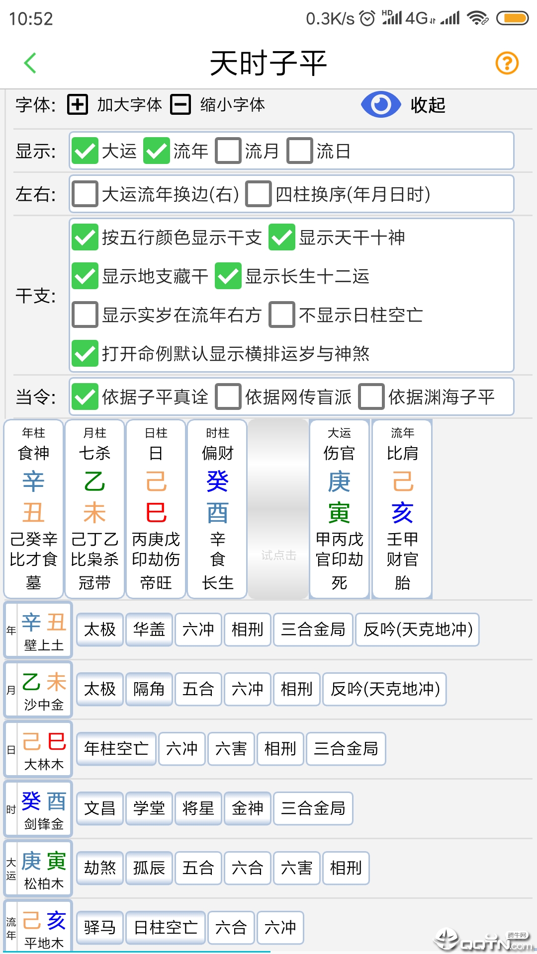 天时子平生辰八字  v3.6.5图1