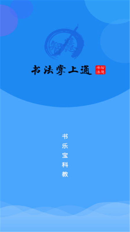书法掌上通  v3.3.9图4