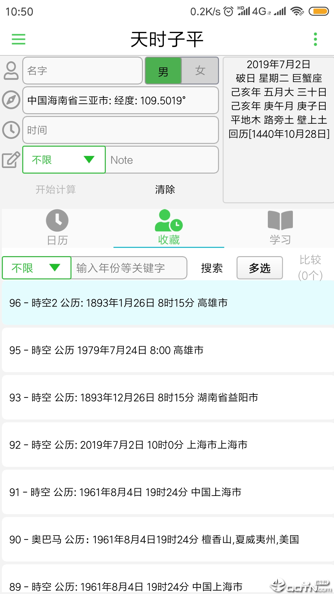 天时子平生辰八字  v3.6.5图3