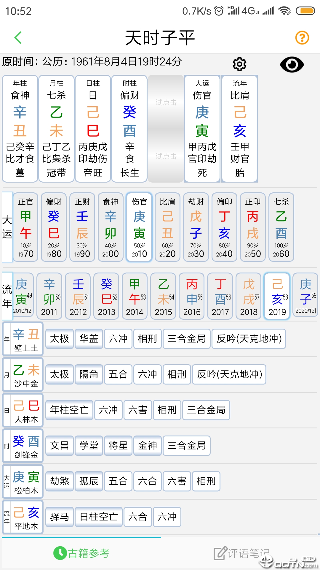 天时子平生辰八字  v3.6.5图2