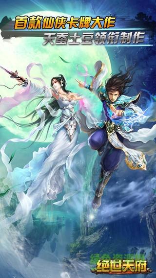 绝世天府加强版  v4.0.8图1