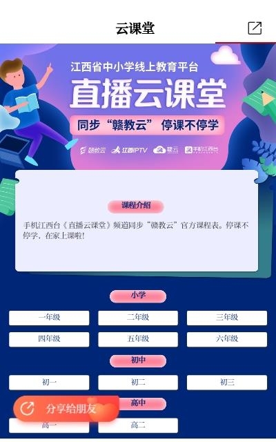 手机江西台直播云课堂  v3.01.06图2