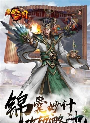 鏖战三国最新版  v1.0.0图5