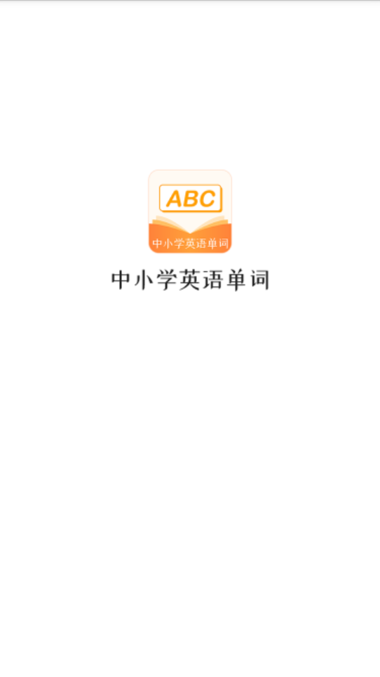 中小学英语单词  v1.0.6图1