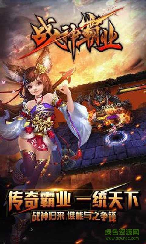 战神霸业传奇手游  v1.0.1图2