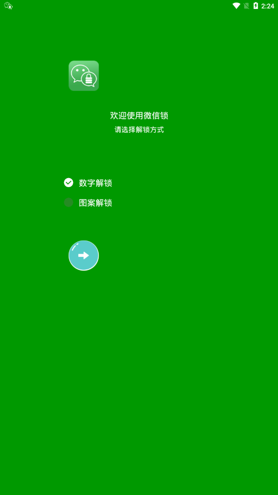 微信锁  v7.1.2图2