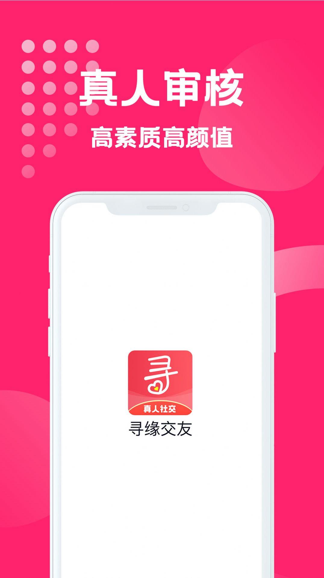 海南寻缘交友  v1.0图2