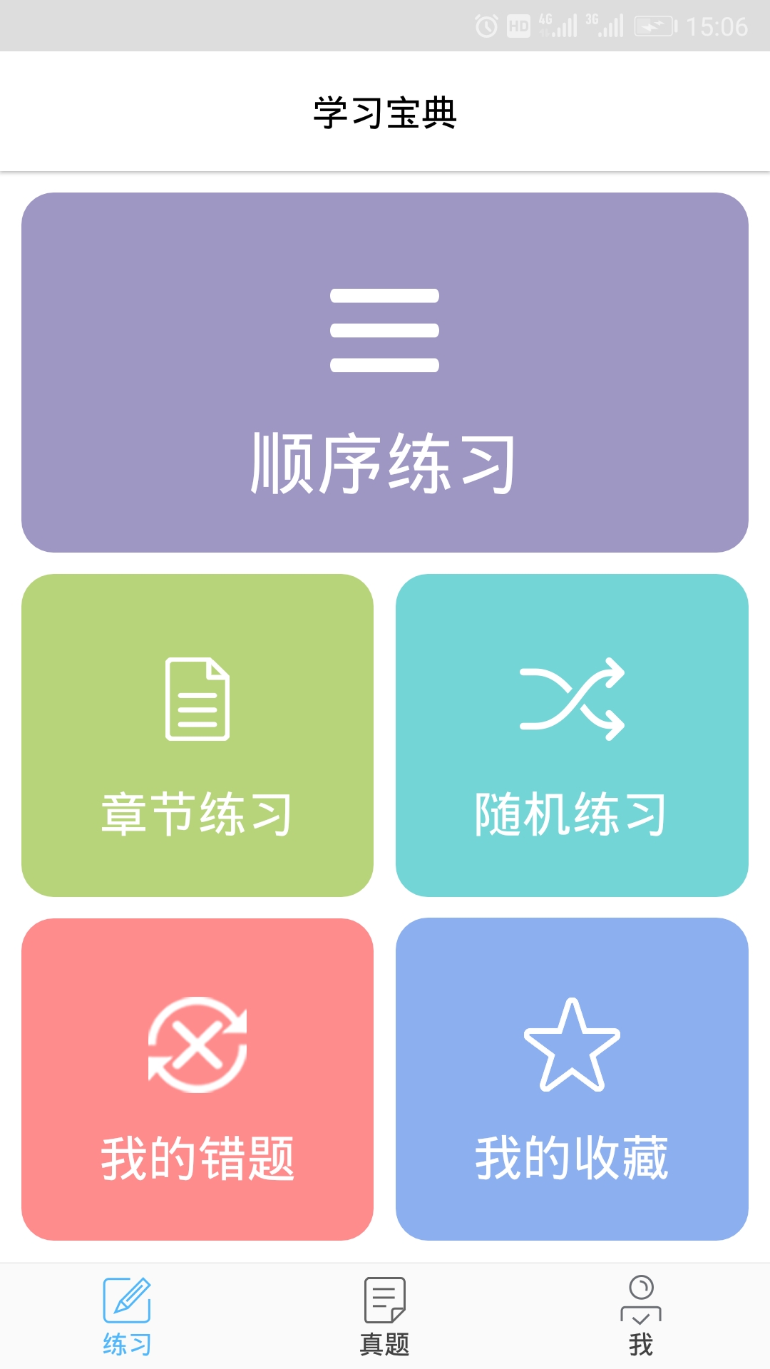 软考轻松过  v2.15图1