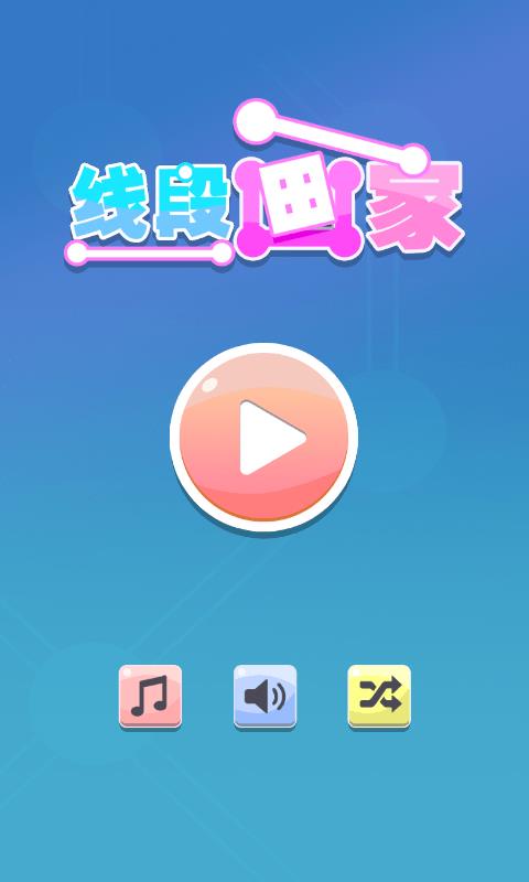 线段画家  v1.3图2