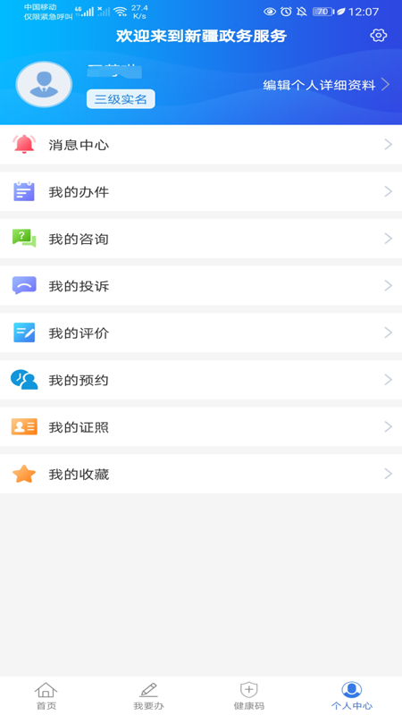 新疆政务服务  v2.4.3图3