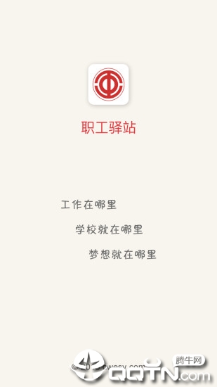 职工驿站  v2.6.11图1