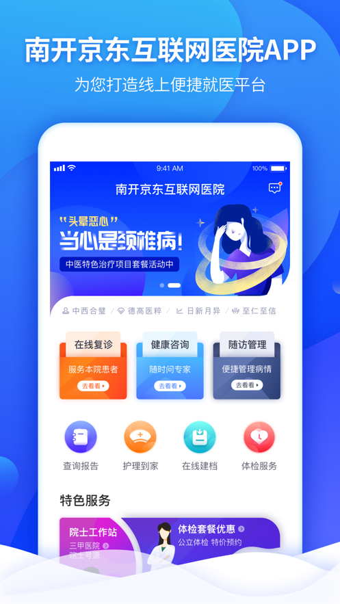 南开京东互联网医院  v1.0.6图1