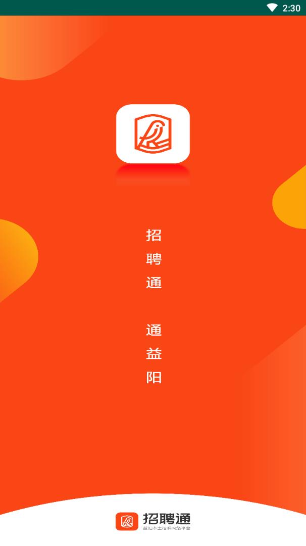 益阳招聘通  v1.2图1