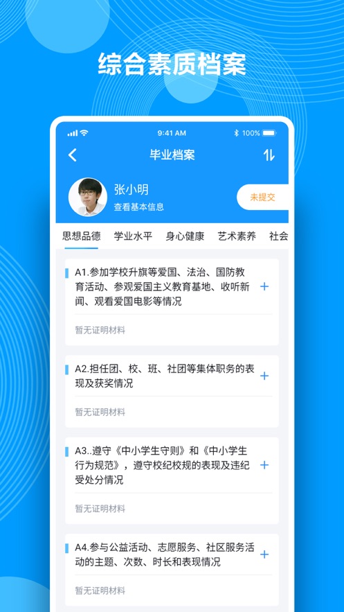 综合素质评价  v1.9.9图3