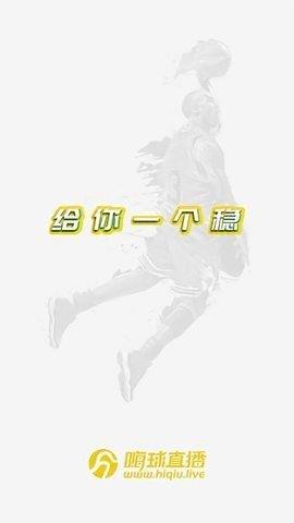 嗨球nba直播v1.0.6  v1.0图3