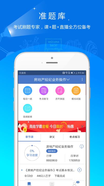 房地产估价师准题库  v4.82图1