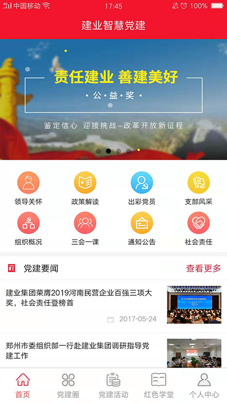 建业智慧党建  v1.0.27图1