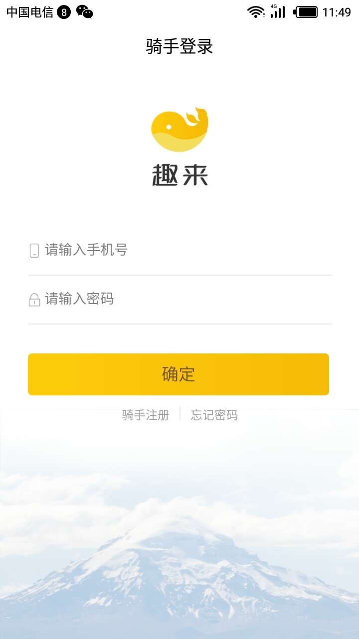 趣来骑手端  v2.0.23图1