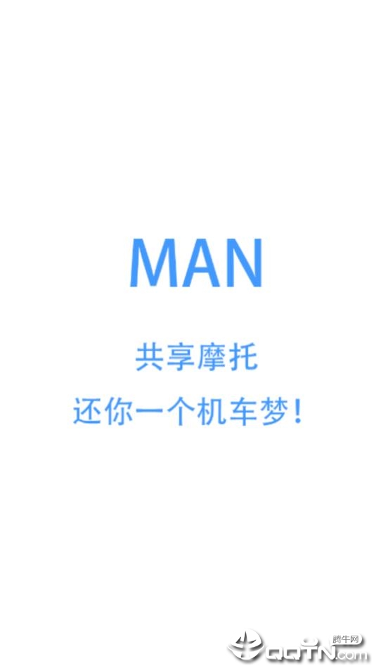 MAN共享摩托