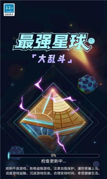 最强星球大乱斗  v1.1.0.5图1