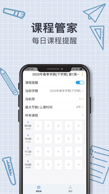 智能课程表  v1.6图3