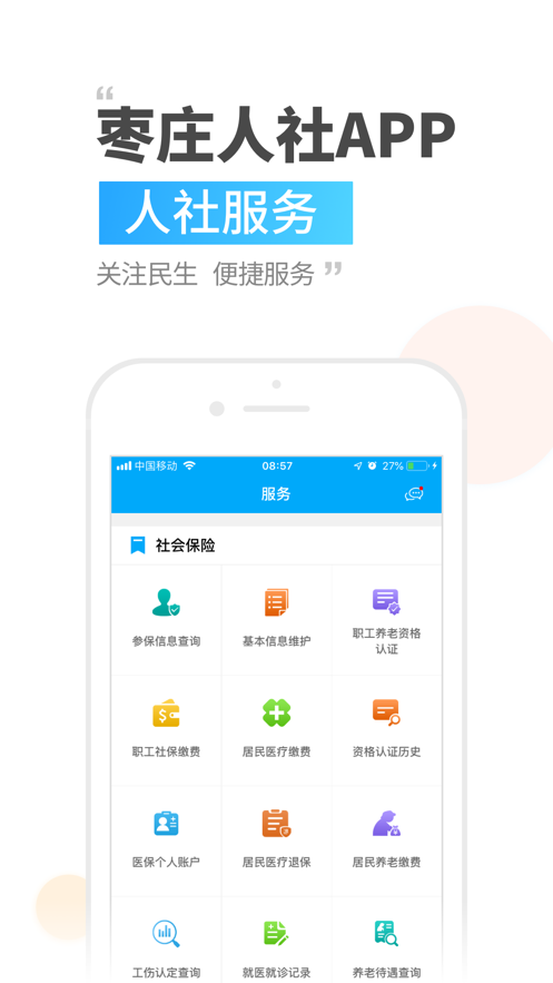 枣庄人社  v3.0.5.2图3