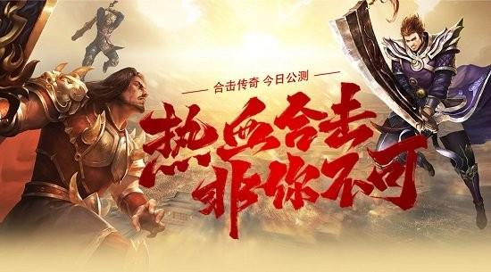 贪玩合击手游  v1.3.1图3