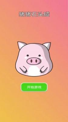 猪猪石头碰  v1.0图2