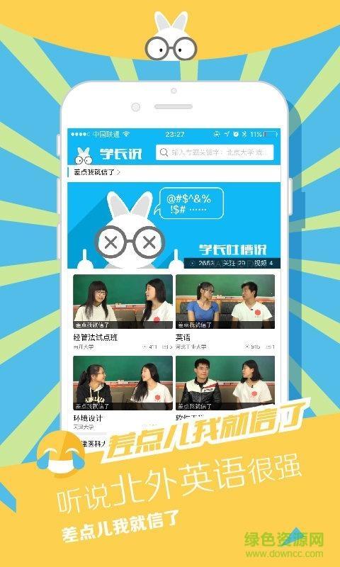 学长说(搞笑视频)  v2.3.1图3