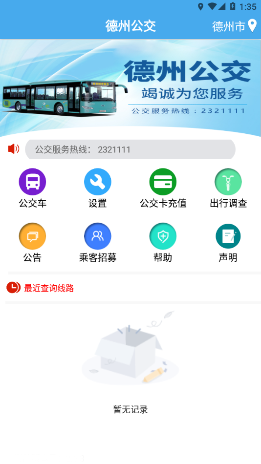 德州智能掌上公交  v2.5.3图2