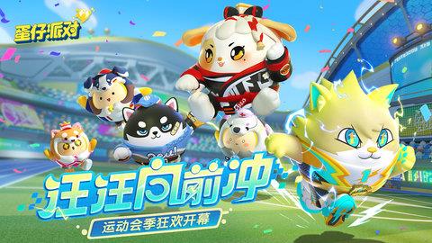 蛋仔派对官方版  v1.0.39图2