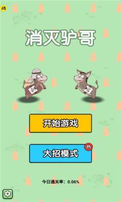 消灭驴哥大招版  v1.6.4图2