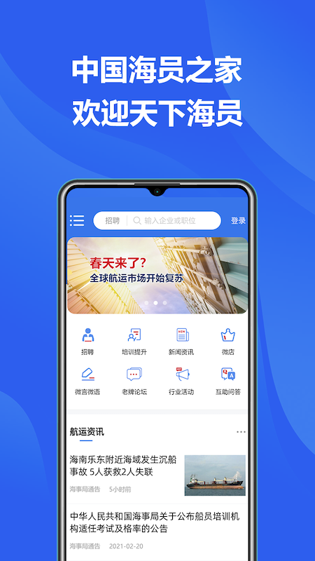 中国海员之家  v2.3.2图1