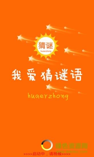 我爱猜谜语  v1.5.2图1