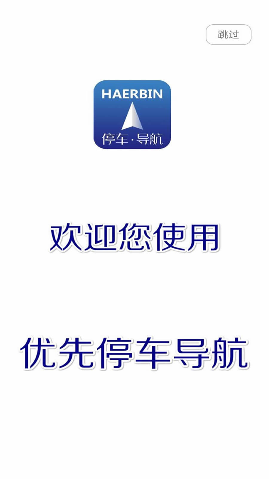 优先停车导航  v1.3.0.2图1