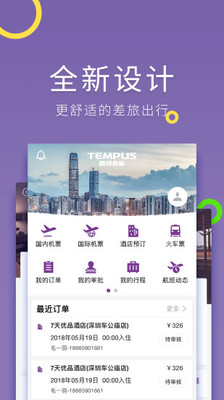 腾邦差旅管理  v2.5.4图3