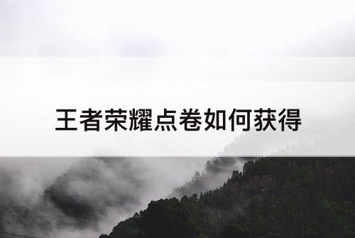 王者荣耀点卷如何获得