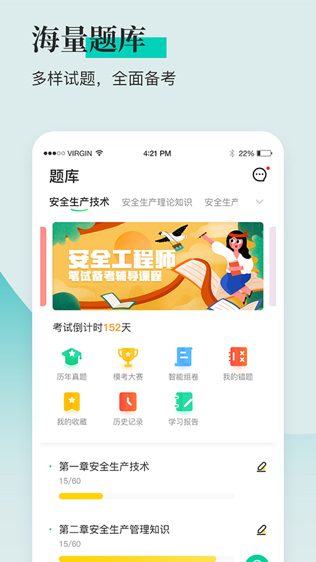 安全工程师题库通  v1.2.9图1