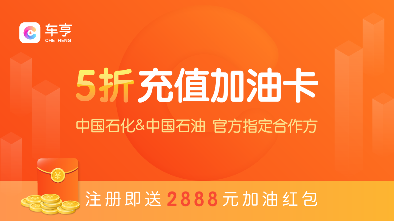 车亨加油  v3.0.3图1