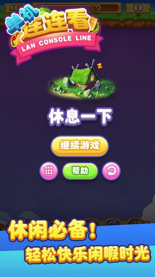 单机连连看  v1.0.4图2