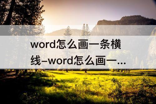 word怎么画一条横线-word怎么画一条横线在文字中间